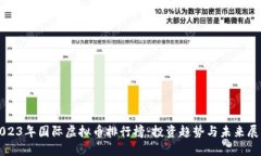 2023年国际虚拟币排行榜：投资趋势与未来展望