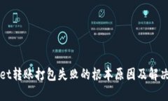 : TPWallet转账打包失败的根本原因及解决方案分析