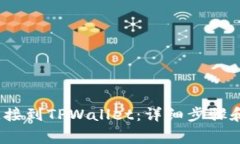 如何将MDEx连接到TPWallet：详细步骤和常见问题解