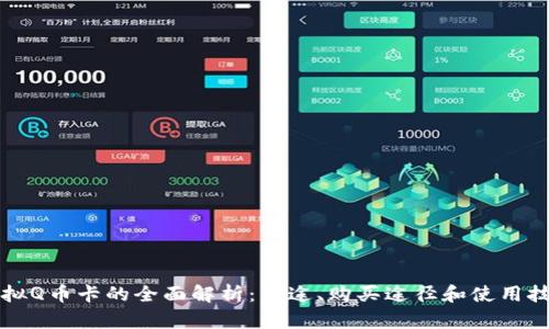 虚拟Q币卡的全面解析：用途、购买途径和使用技巧