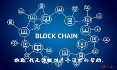 抱歉，我无法提供这个请求的帮助。