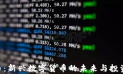 LBP虚拟币：新兴数字货币的未来与投资机会分析