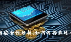 虚拟币钱包的选择与安全性分析：如何选择最适