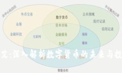 虚拟币艾：深入解析数字货币的未来与投资机会