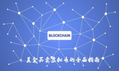 : 美金买卖虚拟币的全面指南
