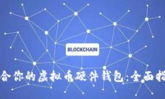 选择最适合你的虚拟币硬件钱包：全面指南与推
