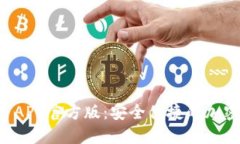 TPWallet APP官方版：安全便捷的加密货币钱包
