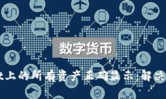 如何让TPWallet上的所有资产正确显示：解决方案与