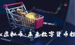 和关键词：深入了解Rambox虚拟币：未来数字货币