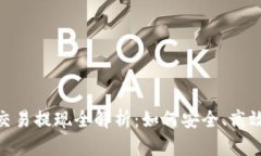 : 2021年虚拟币交易提现全解析：如何安全、高效