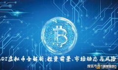 RichDI虚拟币全解析：投资前景、市场动态与风险