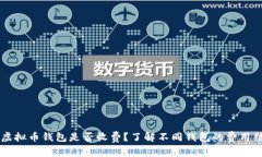 主虚拟币钱包是否收费？了解不同钱包的费用结