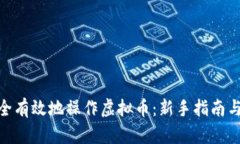 : 如何安全有效地操作虚拟币：新手指南与投资策