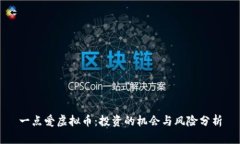 一点爱虚拟币：投资的机会与风险分析