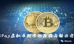 OKPay虚拟币封卡的原因与解决方案