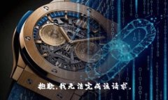 抱歉，我无法完成该请求。