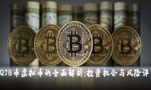 HQJB币虚拟币的全面解析：投资机会与风险评估