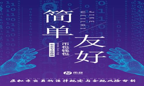 虚拟币交易的法律规定与合规风险分析