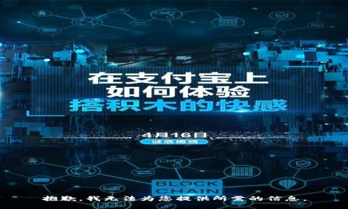 抱歉，我无法为您提供所需的信息。