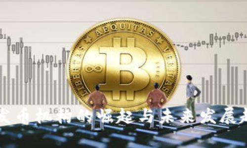虚拟币发币机构的崛起与未来发展趋势解析