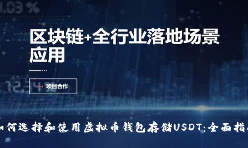 如何选择和使用虚拟币钱包存储USDT：全面指南