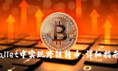 如何在TPWallet中实现跨链转币：详细指南与最佳实践
