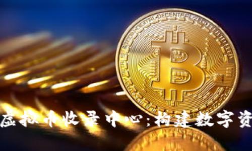 全球最大的虚拟币收录中心：构建数字资产的新生态