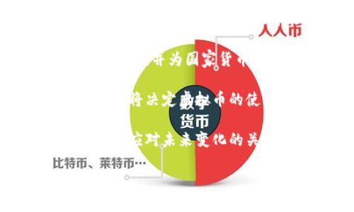 虚拟币是什么国家的？

虚拟币，或称数字货币，是以密码学为基础的数字资产，具有去中心化、匿名性和安全性等特征。首先，虚拟币并不受任何国家的控制或监管，它们往往是通过去中心化的技术（如区块链）进行交易和运营的。这使得虚拟币的流通超越了国界，且能够在全球范围内使用。然而，虚拟币的起源可以追溯到特定国家的创新和技术发展，尤其是比特币的诞生。

比特币于2009年由一位名为中本聪（Satoshi Nakamoto）的神秘开发者或团队创建，至今仍无人知晓其真实身份。比特币的诞生可以说是在日本，但它迅速发展成一种全球性的金融现象，受到各国投资者和交易者的青睐。除了比特币外，还有以太坊、瑞波币、莱特币等多种虚拟币，它们也在不同国家和地区得到了广泛的应用。

然而，随着虚拟币的兴起，各国政府对其态度各不相同。一些国家，如日本和美国，积极地推动虚拟币的监管和合法化，认为其具有推动金融创新和经济发展的潜力；而另一些国家，如中国和印度，则对虚拟币采取了限制或禁止的政策，认为其存在金融风险。因此，当前虚拟币的“国籍”不是一个简单的问题，它受市场发展、政策变化和技术进步等多重因素影响。

与虚拟币相关的主要问题

在探讨虚拟币的国家归属和发展时，不免会引出一些相关问题。以下是四个重要的问题及其详细分析。

1. 为什么虚拟币能够跨越国界？

虚拟币跨越国界的原因主要可以归结为技术的去中心化特性和全球网络的支持。比特币及大多数虚拟币使用的是区块链技术，这种技术使得所有交易记录公开透明、不可篡改，不需要通过中心化的金融机构或银行。由于没有单一的控制中心，交易者可以在全球范围内自由地进行交易，毫无国界限制。

此外，虚拟币的设计使其能够保持匿名，任何人都可以使用虚拟币进行支付，而不需要提供个人信息。这种匿名性为跨境交易提供了便利，同时也可能存在风险。但对很多用户而言，虚拟币的隐私特性是其重要的吸引力之一。虚拟币的网络是全球性的，参与者来自世界各地，使得货币的使用和交易不再受到地理位置的限制。

举例来说，在很多发展中国家，由于当地金融服务不足，人们常常无法获得有效的银行服务，而虚拟币恰好提供了一种新的解决方案。通过简单的网络连接，这些用户可以轻松地参与到国际经济活动中。这种不受国界限制的交易能力，反映了虚拟币推动全球化的重要性。

2. 各国对虚拟币的监管态度有何不同？

各国对虚拟币的监管态度存在显著差异，这体现在法律框架、监管政策以及对虚拟币交易的认可等方面。在日本，政府于2017年合法化比特币，设立了明确的监管规则，鼓励虚拟币的使用，同时也针对交易风险进行监管。此外，日本的主要金融服务提供商多已开始接受虚拟币，显示出其市场的广泛接受度。

相对而言，中国的态度则更加保守。尽管早期有参与虚拟币投资的热潮，但自2017年起，中国政府开始严格限制ICO（首次代币发行）和虚拟币交易，担心这类活动可能引发金融风险和洗钱行为。同样，印度也在对虚拟币进行监管的同时，存在禁止虚拟币流通的讨论。这些政策的出台，反映出各国政府对于数字货币可能带来的经济影响和金融安全问题的担忧。

在欧美市场，美国则采取了较为开放的态度，虽然在2013年就开始对比特币进行监管，但主要仍然依靠现有的法律和规定来管理虚拟币交易。欧洲也有类似的监管框架，部分国家如法国及马耳他，努力制定友好的政策以吸引虚拟币企业。然而，整体上，针对虚拟货币的税收和监管政策在不同国家之间依旧存在不一致，导致了国际间的监管套利问题。

3. 虚拟币如何影响全球经济？

虚拟币对全球经济的影响是一个复杂且多层面的议题。从积极层面来看，虚拟币的出现促进了金融科技的创新，尤其是区块链技术的应用。这种去中心化的金融科技模式，为传统金融体系带来了颠覆性变化，提供了更多的创新可能性，例如智能合约、去中心化金融（DeFi）等。

虚拟币还增强了跨境支付的效率，降低了交易成本。对于在跨国贸易中的小型企业和个人，使用虚拟币可以省去传统金融服务的高额手续费和汇率成本，提高了交易的便捷性和经济性。此外，虚拟币能为那些在传统金融系统中被排除的人群（如缺乏银行账户的用户）提供财务服务，有潜力提高全球经济的包容性。

然而，虚拟币的去中心化和匿名性也带来了潜在的风险，尤其是金融犯罪、洗钱和恐怖融资等问题。虚拟币的使用可能未必总是带来积极经济影响，而且其市场波动性较大，投资人需承担较高的风险。此外，某些国家的监管政策以及对虚拟币的态度也可能导致市场参与者的不确定性，影响投资和交易活动。总的来说，虚拟币对全球经济的影响是持续发展且需要监管和政策引导的领域。

4. 虚拟币的未来发展趋势如何？

虚拟币的未来发展趋势将会受到科技进步、政策变化及市场需求等多种因素的影响。一方面，随着区块链技术的持续发展和成熟，虚拟币的交易和应用场景将变得更加丰富。例如，在金融服务之外，虚拟币也可能与传统产业结合，推动供应链管理、医疗健康数据共享和知识产权保护等领域的创新。

另一方面，随着越来越多的国家推出数字货币（CBDC，中央银行数字货币），虚拟币的市场竞争将变得更加激烈。各国的中央银行正在研究和试点自己的数字货币，以期提高支付系统的效率，并为国家货币提供更好的再设计。这种国家数字货币的兴起，可能对现有的虚拟币产生重大影响，迫使其在市场定位和价值主张上进行调整。

此外，法律和监管环境也将在未来几年的虚拟币发展中扮演关键角色。越来越多的国家将致力于建立合理的监管框架，以治理市场风险，同时保持金融创新的活力。这种监管环境的变化，将决定虚拟币的使用是否能够得到全球市场的广泛接受。

总之，随着技术的不断发展和市场需求的变化，虚拟币的未来充满机遇与挑战。对于投资者和相关从业者而言，保持对市场动态的关注、研究不同国家的政策以及理解新技术的发展，将是应对未来变化的关键。

虚拟币的国家归属及发展分析