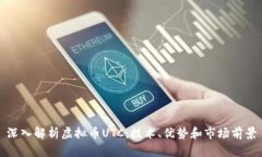 深入解析虚拟币UTC：技术