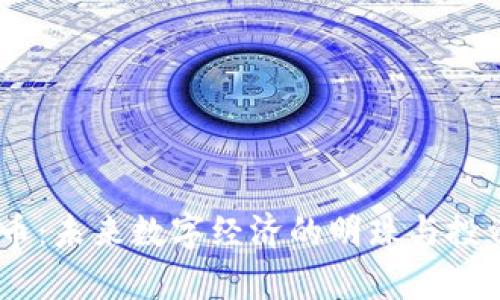 CAPS虚拟币：未来数字经济的明珠与投资机会分析