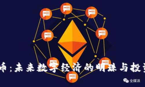 CAPS虚拟币：未来数字经济的明珠与投资机会分析