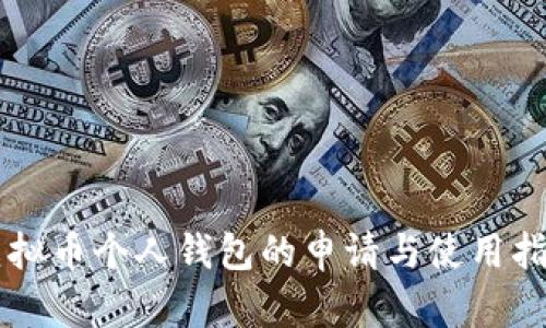 虚拟币个人钱包的申请与使用指南