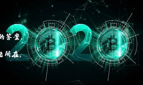   如何更新TPWallet以避免过期问题 / 

 guanjianci TPWallet, 钱包更新, 区块链, 虚拟货币 /guanjianci 

一、TPWallet是什么？
TPWallet是一个多币种数字钱包，旨在为用户提供一个安全、便捷的虚拟货币存储和管理方式。随着区块链技术的迅速发展，越来愈多的人开始接触和投资虚拟货币，TPWallet顺应这一潮流，通过提供多种货币的支持、友好的用户界面和高安全性的特点，吸引了大量用户。用户可以通过TPWallet存储比特币、以太坊、莱特币等多种主流虚拟货币，同时也支持一些新兴数字资产，为用户提供了广泛的选择。

二、为什么TPWallet会过期？
TPWallet的过期通常是因为软件没有及时更新。在区块链技术领域，网络的安全性和功能性是不断进化的，因此钱包软件需要定期更新以适应这些变化。过期的TPWallet可能会导致以下问题：
1. **安全性下降**：随着时间的推移，旧版本软件可能会被黑客攻击，导致用户资产面临风险。
2. **功能缺失**：新功能和修复问题的更新往往只会在最新版本中体现，使用过期版本的用户将无法体验这些新特性。
3. **兼容性问题**：加密货币网络协议时常发生更新，过期的钱包可能无法很好地与这些更新兼容，进而影响用户的交易体验。

三、如何更新TPWallet？
更新TPWallet的方法相对简单，用户可以通过以下几种方式进行更新：
h41. 官方网站更新/h4
用户可以访问TPWallet的官方网站，下载最新版本并进行安装。一般来说，官网会提供最新版本的更新日志，用户可以通过阅读这些日志了解到更新内容。
h42. 应用商店更新/h4
如果用户在手机上使用TPWallet，可以前往相应的应用商店（如Apple App Store或Google Play）检查是否有更新提示，若有则可直接进行下载安装。
h43. 自动更新功能/h4
某些版本的TPWallet支持自动更新功能，用户可以在设置中开启该功能，以确保钱包软件能够及时自动更新。

四、更新TPWallet后需要注意什么？
在成功更新TPWallet后，用户应保留一些注意事项，以确保他们的数字资产安全：
h41. 备份钱包文件/h4
在更新之前，用户应考虑备份钱包文件或助记词，以防万一。虽然更新过程一般不会导致数据丢失，但备份始终是一种保护措施。
h42. 检查资产是否安全/h4
更新完毕后，用户应登录账户检查资产是否完好无损，如果发现任何异常，应立即与TPWallet的客服沟通。
h43. 学习新功能/h4
更新后的TPWallet可能会有新的功能，用户应积极学习，以便最大限度地利用这些新特性提高使用体验。

五、TPWallet常见相关问题
许多用户在使用TPWallet时，可能会遇到一些常见问题。以下是四个常见相关问题及其详细解答：

1. TPWallet如何增加新币种支持？
TPWallet支持多种数字货币，但是用户有时想要使用一些新兴币种。想要在TPWallet中增加支持的新币种，用户通常需要做到以下几点：
首先，用户可以查看TPWallet的官方公告，了解最新的更新以及支持的币种。TPWallet定期会发布支持新币的版本。同时，用户还可以在社区论坛或社交媒体上关注TPWallet的动向，了解未来可能增加的新币种的信息。
其次，用户有可能需要提交建议给TPWallet的开发团队，请求支持某个新币种。开发团队会根据市场需求决定是否添加相应的支持。为了加强沟通，用户可以在相关社区参与讨论，与其他用户一起表达对某种币种支持的需求。
最后，用户也可以使用API或智能合约功能，如果TPWallet支持这些功能，可以自行添加资产管理方式，尽管这需要一定的技术知识。通过这样的方式，用户也许可以在TPWallet中进行更广泛的币种管理。

2. TPWallet如何确保资产安全？
安全性是数字钱包最重要的特性之一，TPWallet通过多种手段确保用户资产的安全：
首先，TPWallet采用了高强度的加密技术，所有用户信息及交易数据通过加密方式传输，确保数据的隐私性和完整性。此外，用户的私钥和助记词都是保存在本地设备中，避免了集中存储带来的安全风险。
其次，TPWallet定期进行安全审计和漏洞扫描，以尽早发现并修复潜在的安全风险。同时，TPWallet也会及时发布更新，修复可能存在的漏洞，提高整体的安全性。
最后，用户也应加强个人的安全意识，例如定期更改密码、开启两步认证、使用安全网络等，这些都是保护数字资产的重要措施。此外，用户还应避免在不安全的环境中登陆钱包，确保自身安全。

3. TPWallet在国际化方面的表现如何？
随着区块链技术的全球普及，TPWallet也在不断扩展其国际化业务，力求为全球用户提供更好的服务：
首先，TPWallet支持多种语言界面，方便不同语言的用户进行操作。通过多语言支持，TPWallet能够吸引到全球范围内的用户，提升用户体验。
其次，TPWallet将其服务扩展到了多个国家和地区，用户可以在本地得到更加便捷的服务。同时，TPWallet也在积极与当地监管机构进行合作，确保其业务符合当地的法律法规，降低合规风险。
最后，TPWallet也通过合作参加全球区块链技术大会及行业展会，提高自身在国际市场的知名度与影响力，积极听取全球用户的需求，从而不断产品和服务。

4. 如何解决TPWallet的技术问题？
技术问题常常会影响用户的使用体验，TPWallet在这方面有一整套的解决方案：
首先，用户可以访问TPWallet的官方帮助中心，里面提供了常见问题解答和操作指南，帮助用户迅速查找并解决问题。同时，也可以在其社区论坛中与其他用户进行交流，寻找问题的答案。
其次，如果问题较为复杂，用户可以直接联系TPWallet客服，客服会根据用户的描述进行有效的解决。同时，TPWallet也在不断收集用户反馈，及时调整和产品，使其更为人性化。
最后，用户应确保自己的设备以及网络环境正常运行，避免因设备问题导致的钱包使用障碍。如果问题持续存在，用户可以考虑重装应用程序，或者在不同设备上尝试登陆，查找问题所在。

通过这些方法和建议，用户能够更好地管理自己的TPWallet，确保其安全和高效地使用。这不仅能够提升个人的使用体验，同时也为整个数字货币行业的发展做出贡献。
