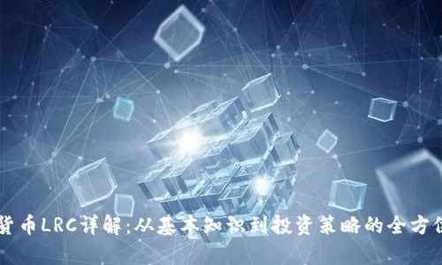 虚拟货币LRC详解：从基本知识到投资策略的全方位分析