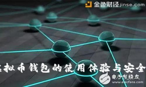 VCAT虚拟币钱包的使用体验与安全性分析