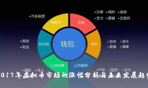 2017年虚拟币市场的涨幅分析与未来发展趋势