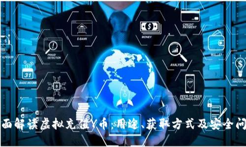 全面解读虚拟充值Y币：用途、获取方式及安全问题