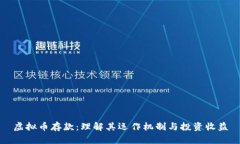 虚拟币存款：理解其运作