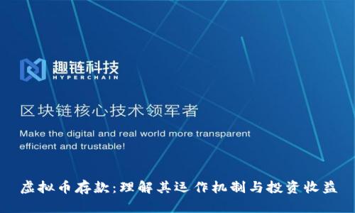 虚拟币存款：理解其运作机制与投资收益