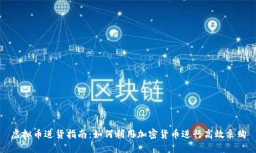 虚拟币进货指南：如何利用加密货币进行高效采购