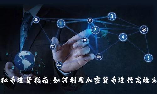 虚拟币进货指南：如何利用加密货币进行高效采购