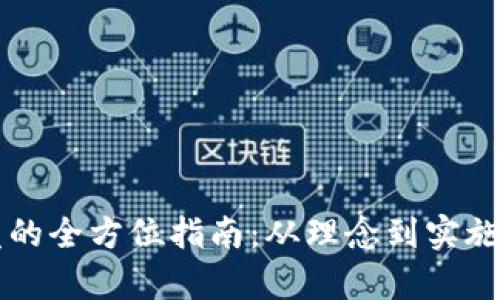 虚拟币开发的全方位指南：从理念到实施的战略解析