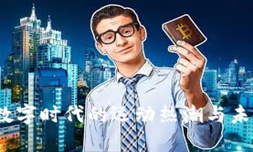 虚拟奥币：数字时代的运动热潮与未来发展趋势