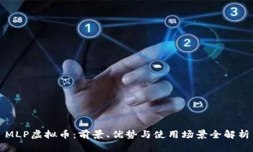 MLP虚拟币：前景、优势与使用场景全解析
