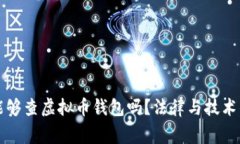 警察能够查虚拟币钱包吗？法律与技术的交汇
