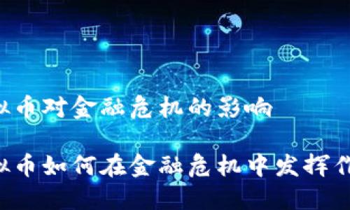 虚拟币对金融危机的影响

虚拟币如何在金融危机中发挥作用？