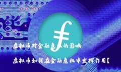 虚拟币对金融危机的影响虚拟币如何在金融危机