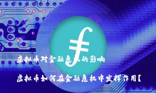 虚拟币对金融危机的影响

虚拟币如何在金融危机中发挥作用？