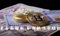 虚拟币炒作技术全面解析：如何抓住市场机遇并