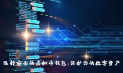 选择安全的虚拟币钱包：保护你的数字资产